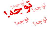 قابل توجه دانشجویانی که از روپوش بیمارستانی استفاده می کنند.